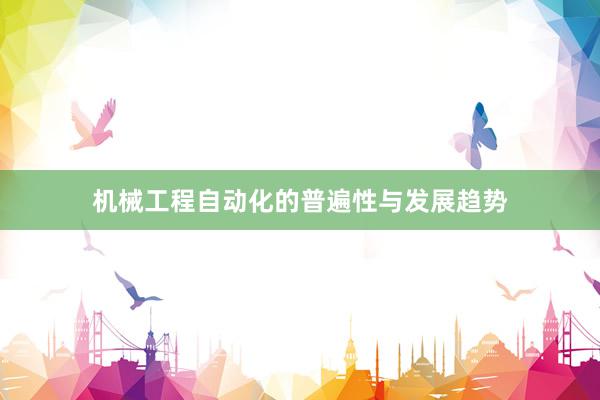 机械工程自动化的普遍性与发展趋势