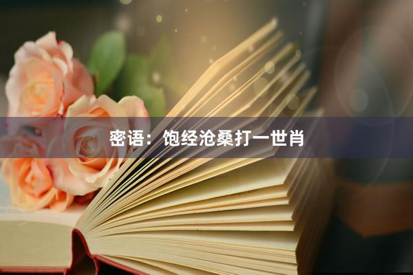 密语:饱经沧桑打一世肖