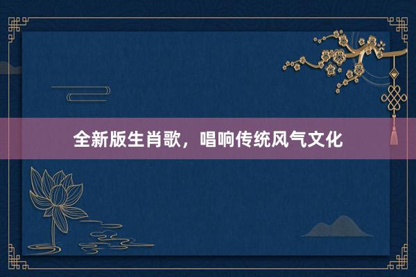 全新版生肖歌,唱响传统风气文化